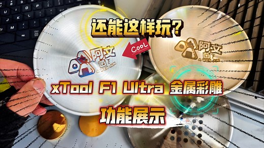 还能这样玩？xTool F1 Ultra 金属彩雕功能展示！