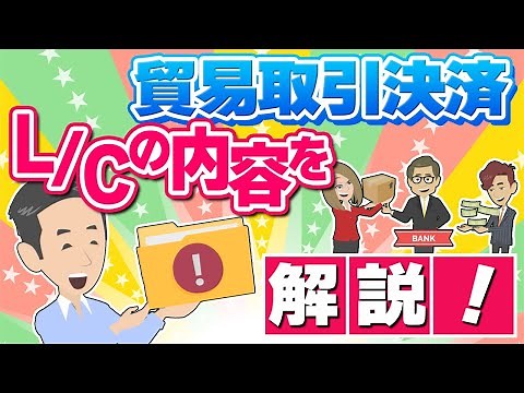 Explains the contents of L/C, including its benefits, points to note, and problems.