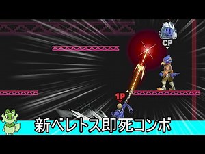 ベレトスの上Bを凍り付いたキャラに使うと即撃墜技になるクソムーブ紹介【スマブラSP】