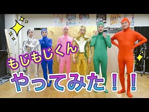 【モジモジくん】あの往年のお笑い人気番組の企画を、そのままやってみた！