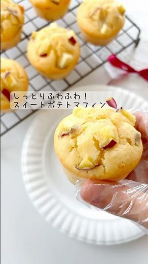 しっとりふわふわ！スイートポテトマフィン🍠さつまいもたっぷり！噛めば噛むほどスイートポテトのようなほくほくねっとり感が感じられてうまうま〜！#お菓子作り #さつまいも #マフィン #簡単レシピ