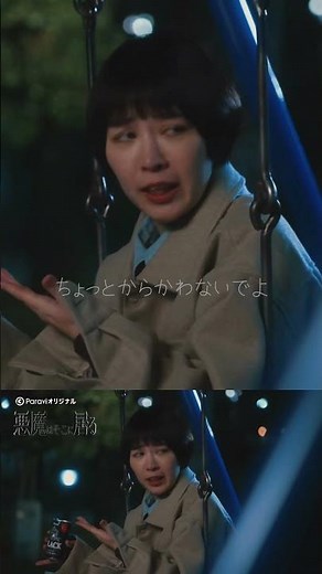 「可愛いと思うけど」(第1話)😈 #悪魔はそこに居る #Paravi #Paraviオリジナル #ドラマ #切り抜き #吉谷彩子 #石井杏奈 #Shorts