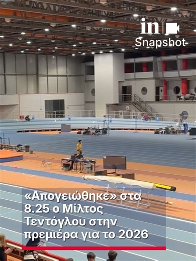 Εκπληκτικό ξεκίνημα της σεζόν για τον Μίλτο Τεντόγλου που έκανε άλμα στα 8.25 στην Ημερίδα Κλειστού Στίβου της Παιανίας. Αποφασισμένος για σπουδαία πράγματα φαίνεται ότι είναι ο Μίλτος Τεντόγλου για τη νέα σεζόν του στίβου. Στο μήκος στην Ημερίδα Κλειστού Στίβου στην Παιανία πήρε την πρώτη θέση με άλμα στα 8.25 και έδειξε ότι είναι σε πολύ καλή κατάσταση. Με το άλμα αυτό πιάνει και το όριο συμμετοχής στο Παγκόσμιο Πρωτάθλημα Κλειστού Στίβου που θα γίνει στο Τόρουν της Πολωνίας. #ingr #news #Τεντ