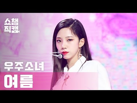 [쇼챔직캠 4K] 우주소녀 여름 - 언 내추럴 (WJSN YEOREUM - UNNATURAL) l #쇼챔피언 l EP.389