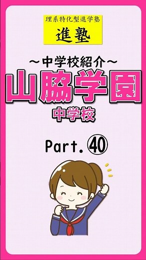 【中学校紹介】山脇学園中学校の特徴は？ part.40 #shorts #中学受験 #山脇学園中学校