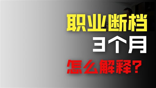 程序员的空窗期与职业断档如何解释？【码士集团-马士兵】
