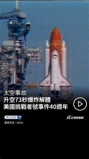 🚀挑戰者號事件40週年 美國時間1986年1月28日早晨，挑戰者號太空梭（Challenger）在卡納維爾角（Cape Canaveral）緩緩升空。 這是NASA自1981年起執行的「太空梭計畫」（Space Shuttle Program）的其中一次任務。 共有7名太空人，分別是麥可·史密斯（Michael Smith）、朱迪斯·瑞斯尼克（Judith Resnik）、迪克·斯科比（Dick Scobee）、羅納德·麥克奈爾（Ronald McNair）、鬼塚承次（Ellison Onizuka）、葛雷格·賈維斯（Gregory Jarvis），以及首位獲選為「太空教師」的平民－克莉絲塔·麥考利芙（Christa McAuliffe）。 然而升空僅73秒，太空梭就在空中爆炸解體，7名太空人全數罹難。 根據美聯社報導，後續一項調查發現，由於當天氣溫過低，推進器內部一種稱為「Ｏ型環」的零件，因熱脹冷縮因素導致未能完全密封，造成高溫氣體外洩，燒斷推進器與油箱的連接支架，造成相撞引發爆炸。 儘管事前有工程師曾提出低溫風險警告，NASA仍執意完成發射計畫，最終釀成悲劇。 事故造成太空梭計畫