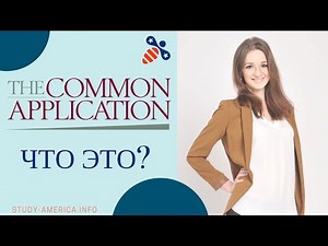 Что такое Common Application? Как ее заполнять? | Поступление на бакалавриат в университеты США
