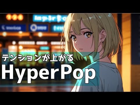 【𝐏𝐥𝐚𝐲𝐥𝐢𝐬𝐭】テンションの上がるHyperPop MIX ハイパーポップ