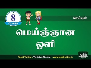 8th TAMIL - மெய்ஞ்ஞான ஒளி - UNIT 8 - NEW BOOK