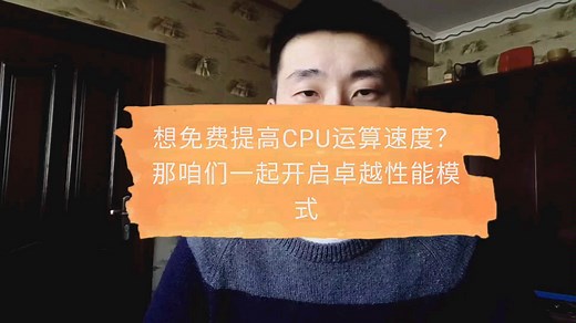 一招提高CPU运算速度