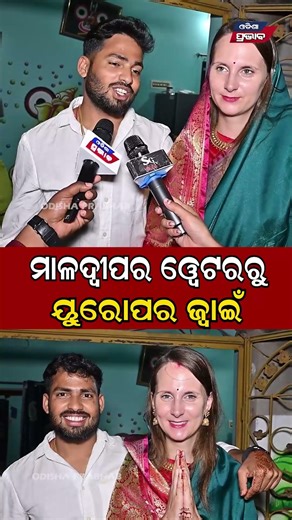 ମାଳଦ୍ଵୀପର ୱେଟରରୁ ୟୁରୋପର ଜ୍ୱାଇଁ European girl becomes a bride in Bhadrak || Odisha Prabhab