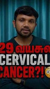 29 வயசுல CERVICAL CANCER?! 😳 | Young Girls Must Know | Cancer Awareness #drjoe #shorts