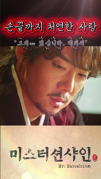 손끝까지 처연한 사랑ㅣ“그저… 있습니다, 애기씨”#미스터션샤인 #구동매 #고애신 #유연석 #김태리#미스터션샤인명장면 #미스터션샤인명대사#치맛자락##KDrama #MrSunshine