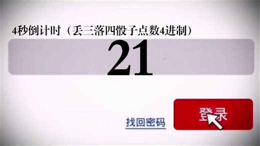 4秒倒计时（丢三落四骰子点数4进制）