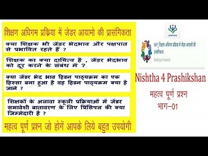 निष्ठा प्रशिक्षण मॉड्यूल-4 प्रश्नोत्तरी, Nishtha Module - 4 self prepared question answer part 01