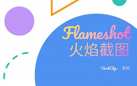 「ArchClip」 Flameshot 火焰截图安装与配置简明指南 | archlinux