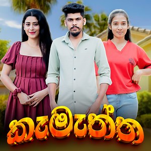 කැමැත්ත | KAMATHTHA | KDJ PRODUCTIONS | KDJ Productions