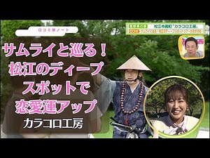 【島根県松江市の旅】　松江のディープなスポットツアーがオススメ！
