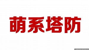 5秒上手！3分钟一局！