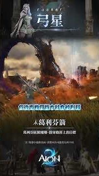 AION2｜全職業重點詳解....T0級：劍殺魔．三鐵職業｜永恆紀元2｜JG Game #diablo4 #actionrpg #遊戲 #gitgud