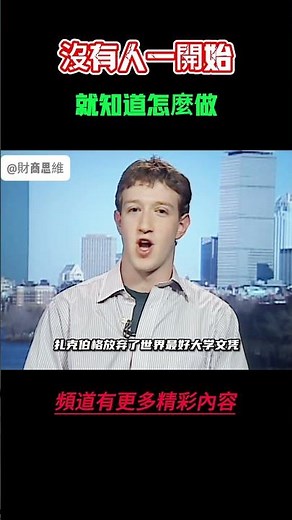 【財商思維】☛ 成功不像電影裡說的靈光一閃，你需要更多的勇氣跟決心 #扎克伯格 #思維 #個人成長.mp4 #富人思維 #個人成長 #自我提升 ‪@財商思維の‬