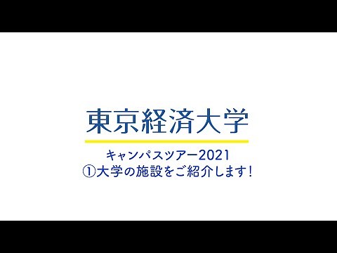 東京経済大学 学生によるキャンパスツアー ①施設紹介