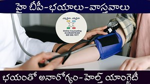 హై బీపీ-భయాలు-వాస్తవాలు| ఆరోగ్యంకోసం భయంతో అనారోగ్యం \ High BP-Fears...
