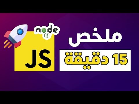 ملخص الجافاسكريبت في 15 دقيقة ؟ (شرح للجافاسكريبت) | JavaScript/Node.js in 15 mins (Arabic)