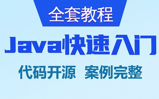 黑马程序员java基础教程，学习java看这套java教程就够了