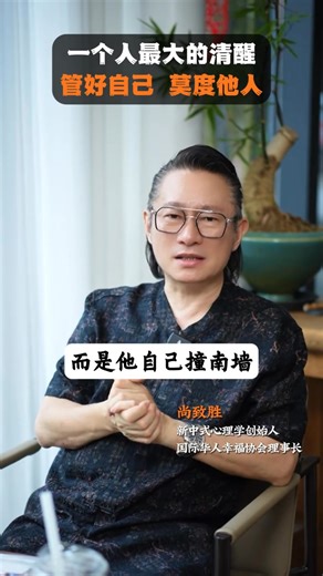 349K views · 8.6K reactions | 一个人最大的清醒就是，管好自己，莫度他人！ #智慧人生 #认知 #人生感悟 #尚致胜 #幸福智慧物语 #新中式心理学 #大学生找工作现状 #情感共鸣 #家庭经营 #认知觉醒 #处世智慧 #情感 #智慧女人 | 幸福智慧物语 Tales of Happy Wisdom | Facebook