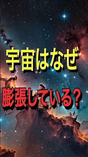 宇宙はなぜ膨張している？