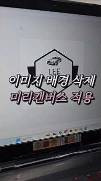 이미지 배경삭제방법 미리캔버스 적용까지 #이미지배경삭제