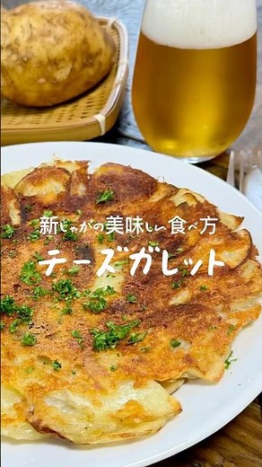 新じゃがの美味しい食べ方【チーズガレット】#簡単レシピ