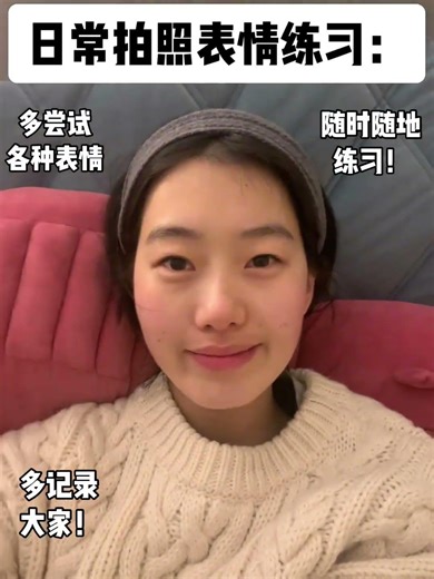拍照表情自然之道：多练多自然