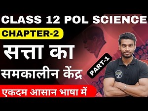 Class 12 Political Science Chapter-2 सत्ता के समकालीन/ नए केंद्र In Hindi Part-1 By Roshan Sah