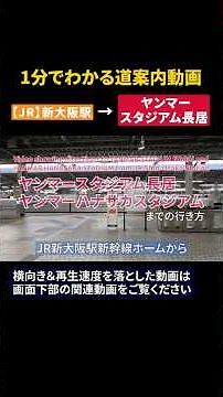 [JR] How to get from the JR Shin-Osaka Station Shinkansen platform to Yanmar Stadium Nagai