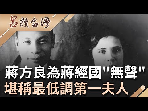 蔣方良為愛努力遵循中國禮數 未享受過第一夫人榮華富貴 一生為丈夫蔣經國甘願對外沉默無聲│記者 王月芳 陶沛倫│【呂讀台灣】20211024│三立新聞台