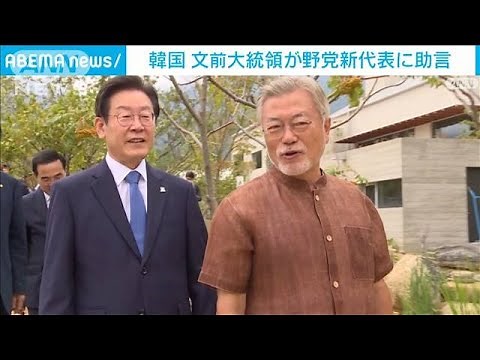 韓国・文前大統領が対日強硬派の野党新代表に“助言”(2022年8月30日)