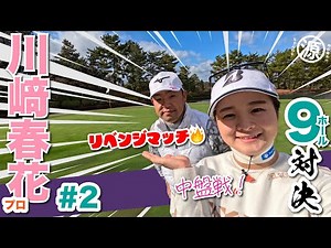 【川﨑春花vs時松隆光#2】リベンジマッチ中盤戦!!@小野グランドカントリークラブ