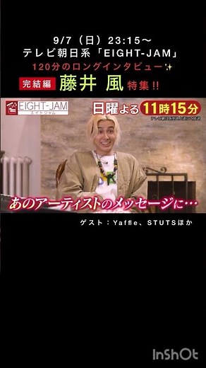 完結編9/7 23:15〜 #藤井風 さん特集「EIGHT-JAM」O.A.
