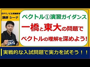 ベクトル①演習ガイダンス（東大医学部の解説動画）