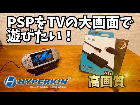名機PSPをTVでHDMI出力して遊びたい夢を叶える機材！これは個人的に買いです！