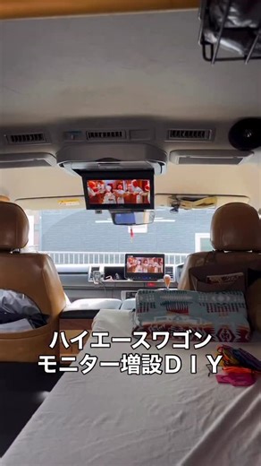 tommy ハイエースキャンパー on Instagram: "hiace wagon custom🛠️ 〜リアモニターdiy〜 フリップダウンモニターとは別に17インチのモニター増設📺 HDMIケーブルを分岐して増設したいモニターに 取り付けるだけの簡単設置👍 走行中は車内のAC電源を使って停車時はモニター内蔵の バッテリーで駆動してくるます✨ #ハイエースワゴン #車中泊 #キャンプ #家族旅"
