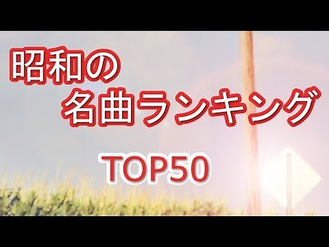 昭和の名曲ランキング TOP50【LL情報局】
