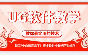UG全套软件命令详解 零基础学UG必备