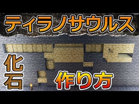 【マイクラ恐竜】ティラノサウルスの化石 作り方 チュートリアル Minecraft T-REX tutorial