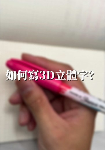 創意立體字寫作技巧大公開
