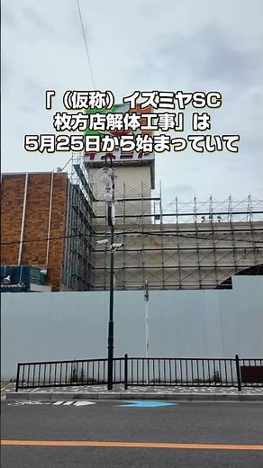 Scaffolding is up for the Izumiya demolition in Miyanosaka #Hiratsu #Hirakata #Izumiya #Demolition