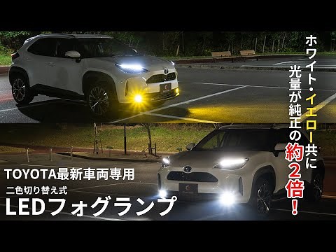 [Yaris Cross] Installing white/yellow two-color switching fog lights on the Yaris Cross! | Share ...